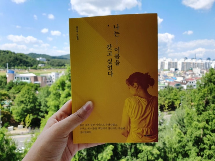  나는 이름을 갖고 싶었다 - 김지우