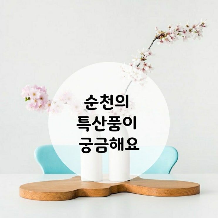 순천특산품에는 무엇이 있을까?