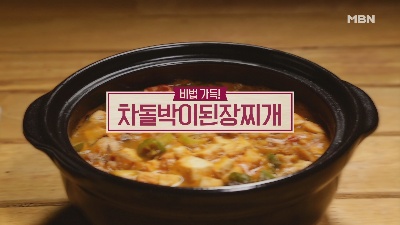 알토란 묵은지짱아찌 차돌박이된장찌개 묵은지장아찌 원승식셰프의 묵은지짱아치담기 절임물 차돌박이된장찌게 만드는방법 차돌박이된장국 알토란표레시피236회 초여름밥도둑열전밥상 알토란 묵은지짱아찌 차돌박이된장찌개 묵은지장아찌 원승식셰프의 묵은지짱아치담기 절임물 차돌박이된장찌게 만드는방법 차돌박이된장국 알토란표레시피236회 초여름밥도둑열전밥상