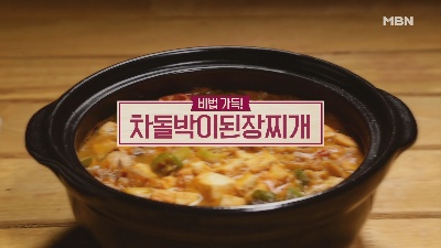 알토란 묵은지짱아찌 차돌박이된장찌개 묵은지장아찌 원승식셰프의 묵은지짱아치담기 절임물 차돌박이된장찌게 만드는방법 차돌박이된장국 알토란표레시피236회 초여름밥도둑열전밥상