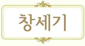  창세기 40장