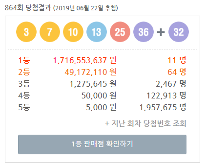  로또 864회 당첨번호 (3, 7, 10, 13, 25, 36 + 32) 1등 11게임 배출! (1등 당첨금 약 17억)
