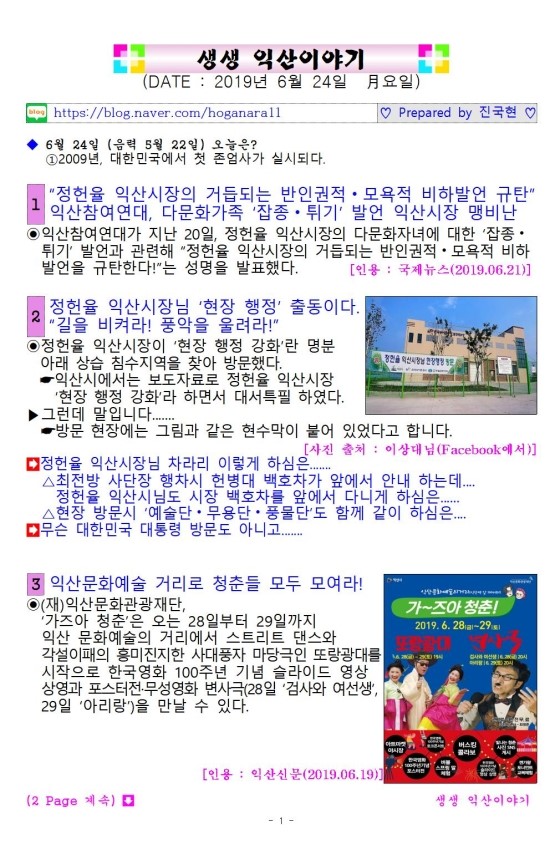  생생 익산이야기 [ 2019년 06월 24일  (월) ]