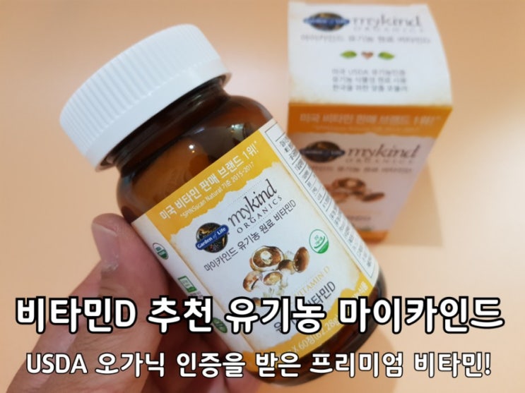 비타민D 추천 유기농 마이카인드 결핍 및 효능 알고 섭취하자. 비타민D 추천 유기농 마이카인드 결핍 및 효능 알고 섭취하자.