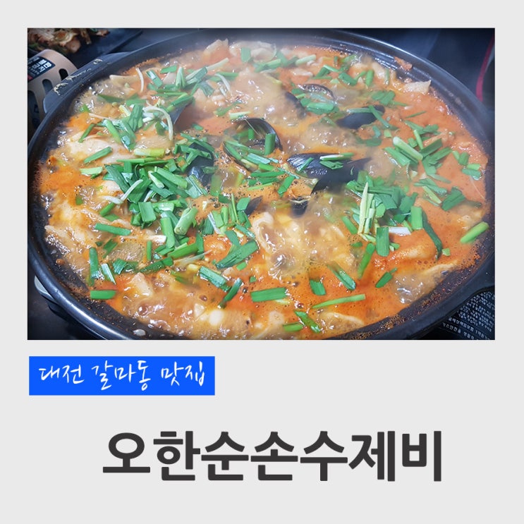  대전 갈마동 맛집 오한순손수제비 / 갈마동 카페 벨롱벨롱 (민물새우 손수제비, 수제비 맛집)