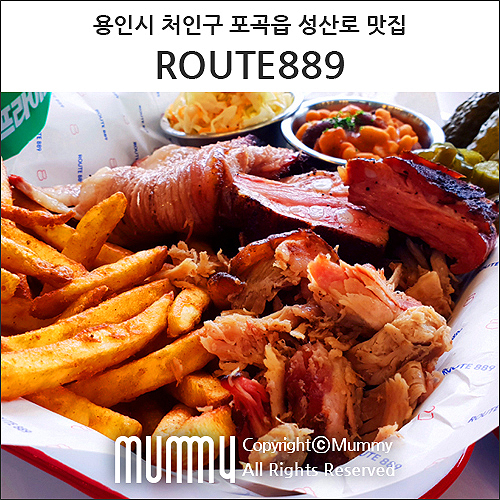  용인 ROUTE889 바베큐 맛집