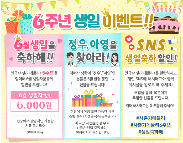  [대학로 추천 연극] 첫사랑 로맨틱 코미디 사춘기 메들리 - 6주년 할인 이벤트
