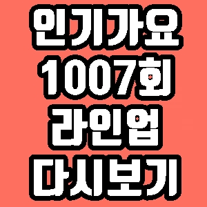 인기가요 1007회 출연 라인업 레드벨벳 레오 SF9 스트레이키즈 재방송 다시보기 방송시간 편성표