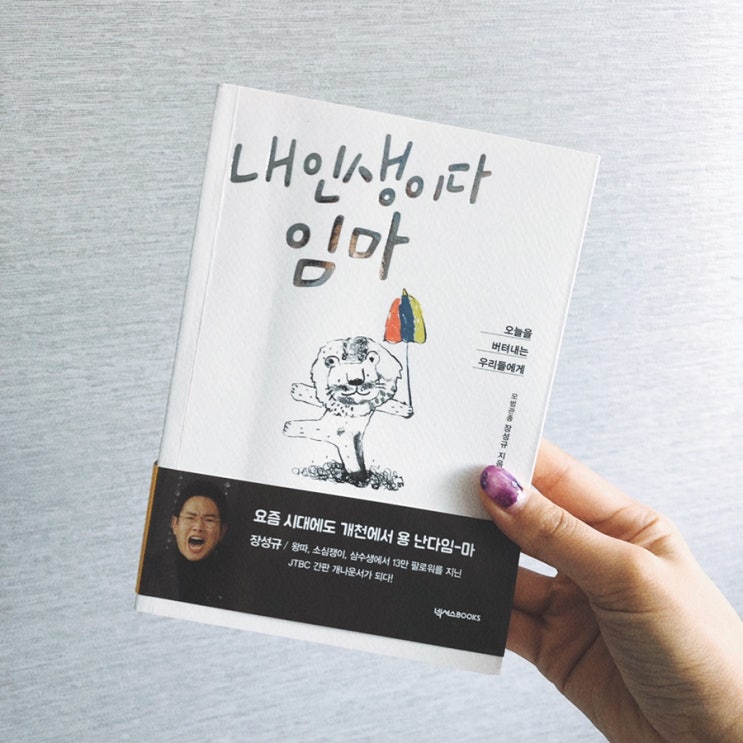  내 인생이다 임마, 장성규 _ 넥서스북