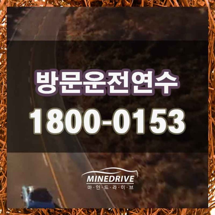  세종개인운전연수 대전도로주행연습 실전에 강한 베스트 드라이버가 되기!