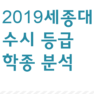 2019 세종대 수시등급 + 세종대학교 학종 정리