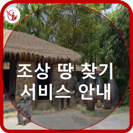  조상땅찾기 서비스안내