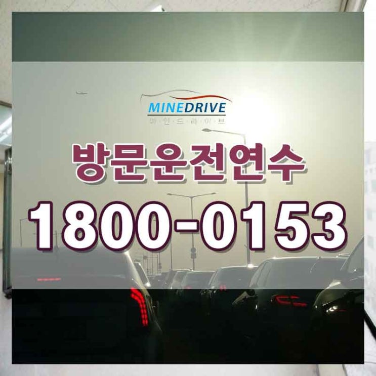  서울도로연수비용 강북구방문연수 공포심 그까짓거~