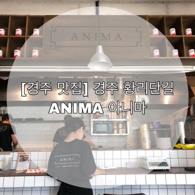 [경주 맛집] 경주 황리단길 ANIMA 아니마