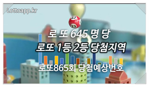  로또865회 당첨 예상번호! 로또 2등 당첨지역 탐방 충전