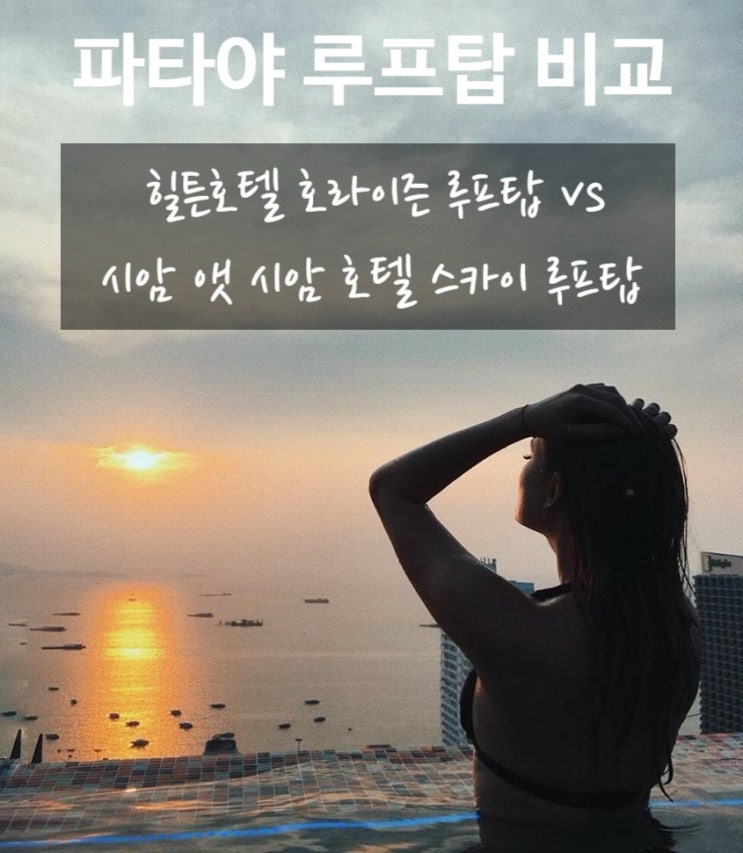 파타야 루프탑 비교 시암 앳 시암 호텔 vs 힐튼 호텔 호라이즌 루프탑