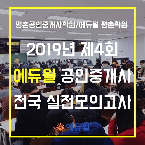  [평촌공인중개사학원] 공인중개사시험 실전모의고사가 중요하다!