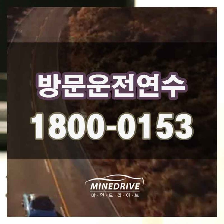  종구 신생동 신포동 운전연수  꼭 필요합니다