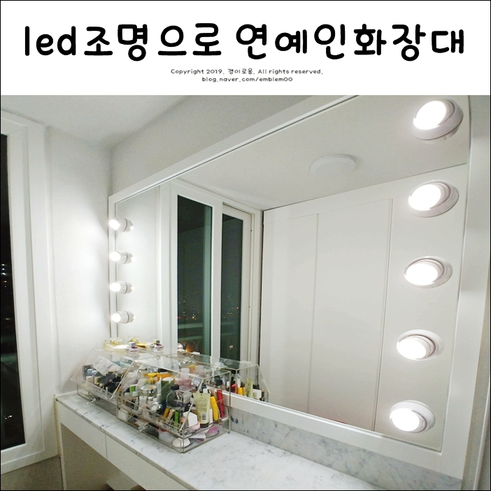 퍽라이트 붙이는 조명 화장대 셀프인테리어 퍽라이트 붙이는 조명 화장대 셀프인테리어