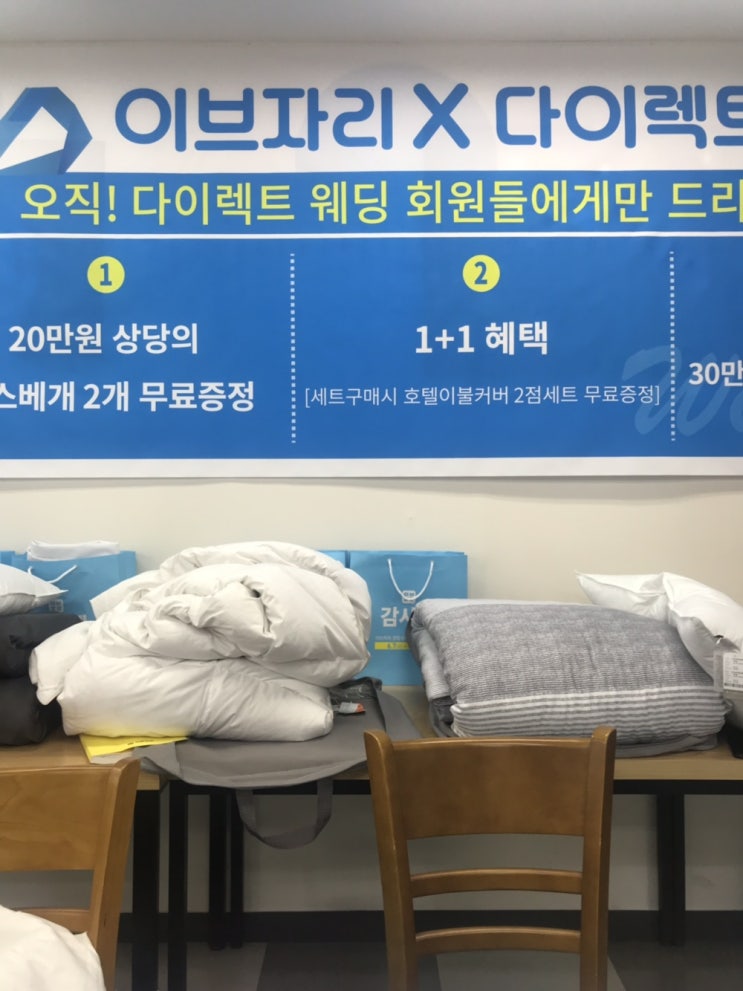  [다이렉트 결혼준비 박람회] 침구 이브자리 혼수상담