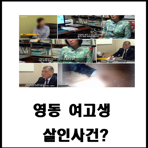  영동 여고생 살인사건?