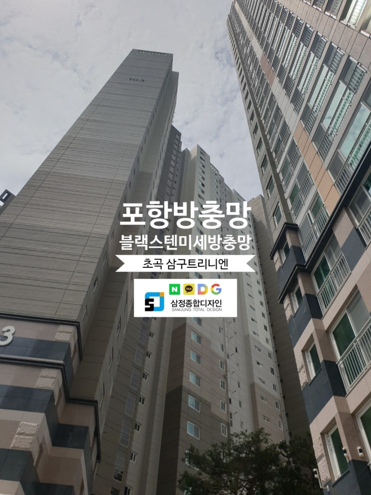  포항방충망 초곡 삼구트리니엔 미세방충망 교체시공 후기~!