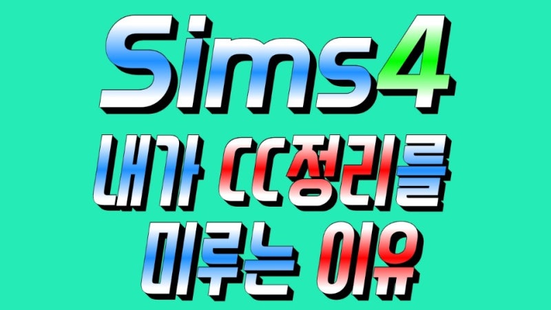 심즈4 Cc템 오류 충돌 정리의 모든것 네이버 블로그