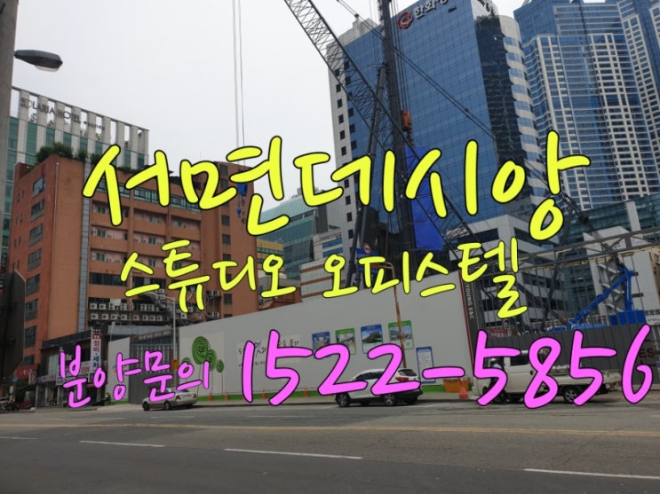  서면데시앙 스튜디오 구)챙피언나이트자리 최근현장에 다녀왔어요~~현장에는는 포크레인 트럭들이 왔다갔다 29층 734실 대단지 건설하니라 바뿌네요