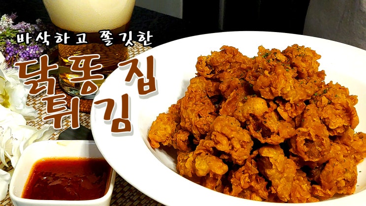  [쿡방] 바삭하고 쫄낏한 닭똥집 튀김 만들기( 닭 근위 튀김 레시피, 간편레시피, 안주, 야식, 간편요리, 15분 요리, ASMR) by 슬기로운 식샤 생활