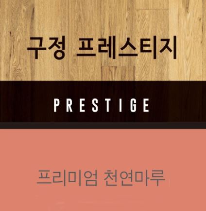 구정마루 프레스티지 와이드 마루