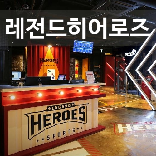  강남레전드히어로즈-데이트장소추천