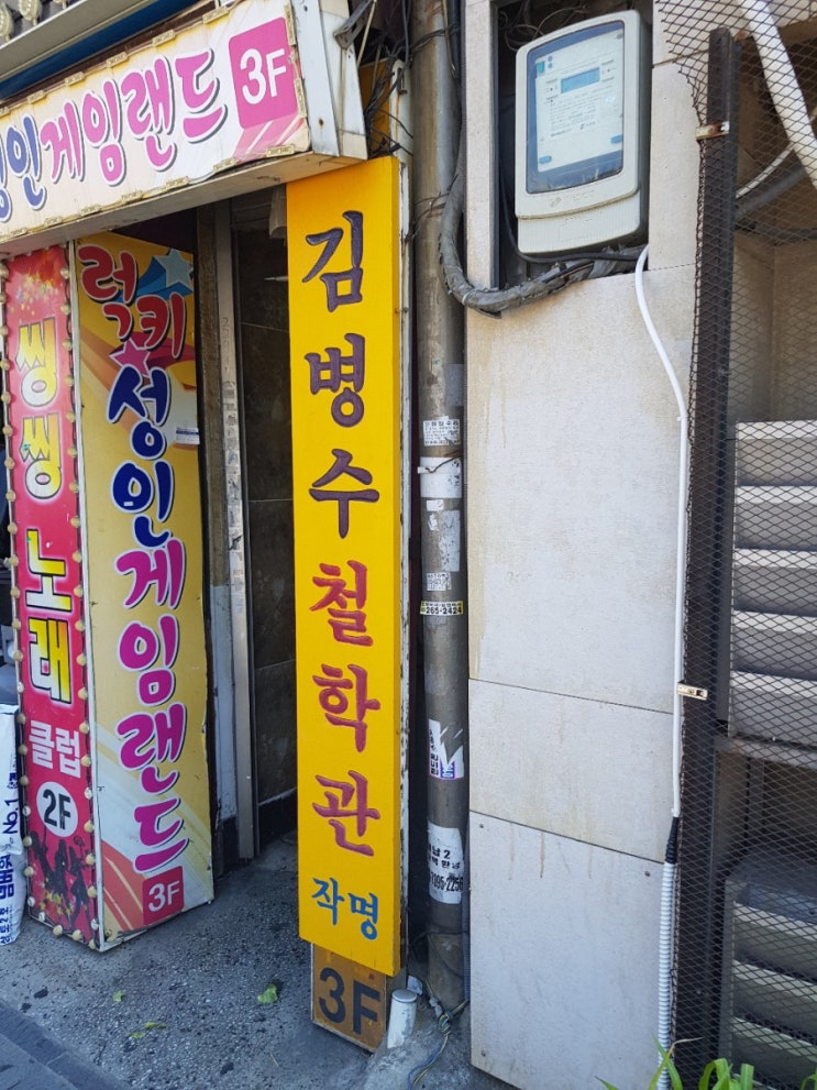  김병수철학관/부평역/제왕절개날짜택일/작명