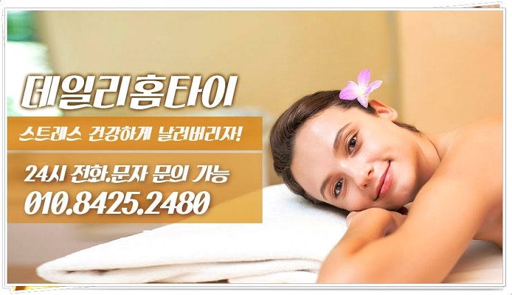 방배동 태국마사지 데일리가 좋은 이유 방배동 태국마사지 데일리가 좋은 이유
