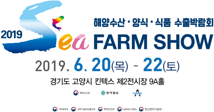  농송, 2019 Sea Farm Show에 가다