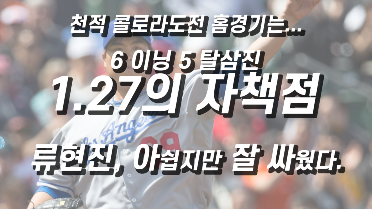  류현진의 아쉬운 10승 도전, 그래도 잘했다 !