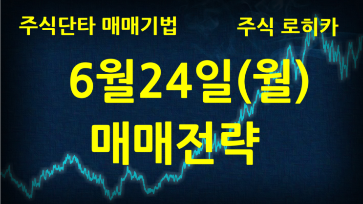  [6월24일 매매전략]UCI 줌인터넷 엔케이물산 이원컴포텍 샘코 국보 