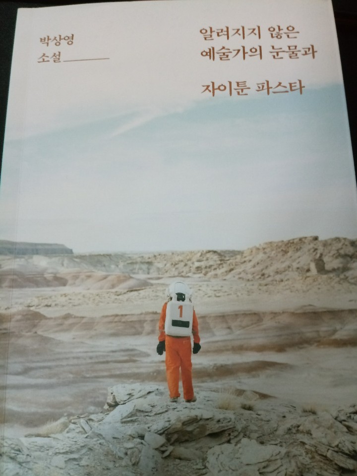  #2 박상영 - 알려지지 않은 예술가의 눈물과 자이툰 파스타