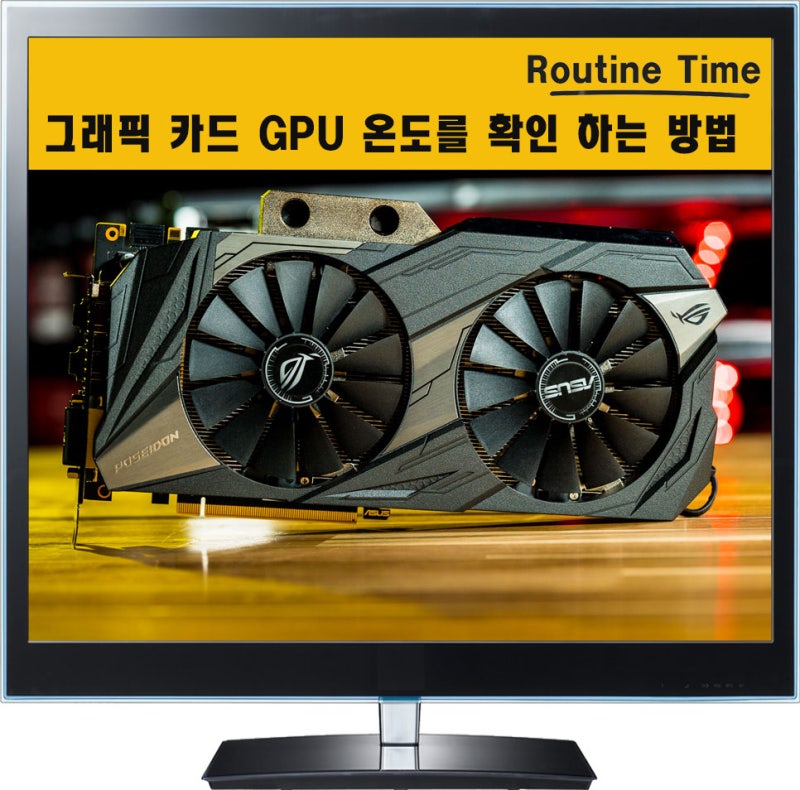 그래픽 카드 GPU 온도를 확인 하는 방법 : 네이버 블로그 그래픽 카드 Gpu 온도를 확인 하는 방법 : 네이버 블로그