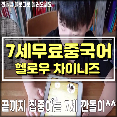  헬로우 차이니즈 기초회화중국어앱 7세 활용기 1탄 무료버전
