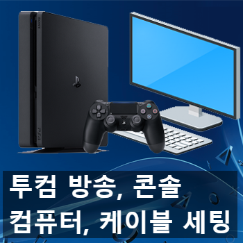 스트리머를 위한 피시, 콘솔, 캡처 보드, 모니터 분배기 케이블 세팅 정리 스트리머를 위한 피시, 콘솔, 캡처 보드, 모니터 분배기 케이블 세팅 정리