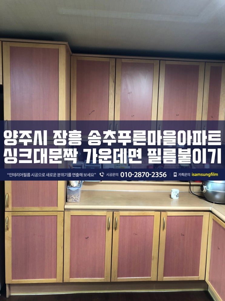  양주 장흥 송추푸른마을아파트 싱크대인테리어필름 리폼