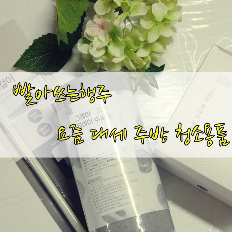  빨아쓰는행주 요즘 대세 일회용 주방 청소용품