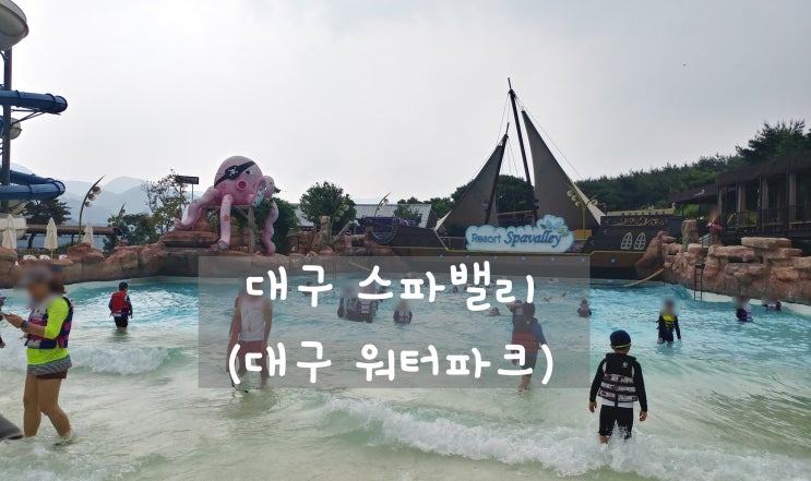  대구 근교 가볼만한 곳 :: 대구워터파크 / 대구스파밸리 비 오는 날에도 재밌어요