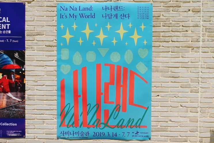  사비나 미술관 나나랜드 나답게 산다 전시회후기!