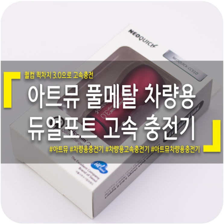  [차량용충전기] 아트뮤 네오퀵 풀메탈 차량용 듀얼포트 고속충전기 CC510