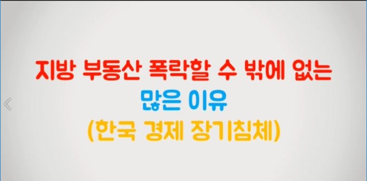  지방 부동산 폭락할 수 밖에 없는 많은 이유(한국 경제 장기침체)