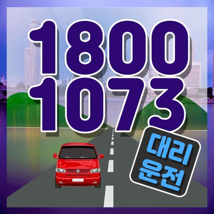  잠실대리운전 경기도탁송 가장빠른 1800-1073 천천히 해볼까요?