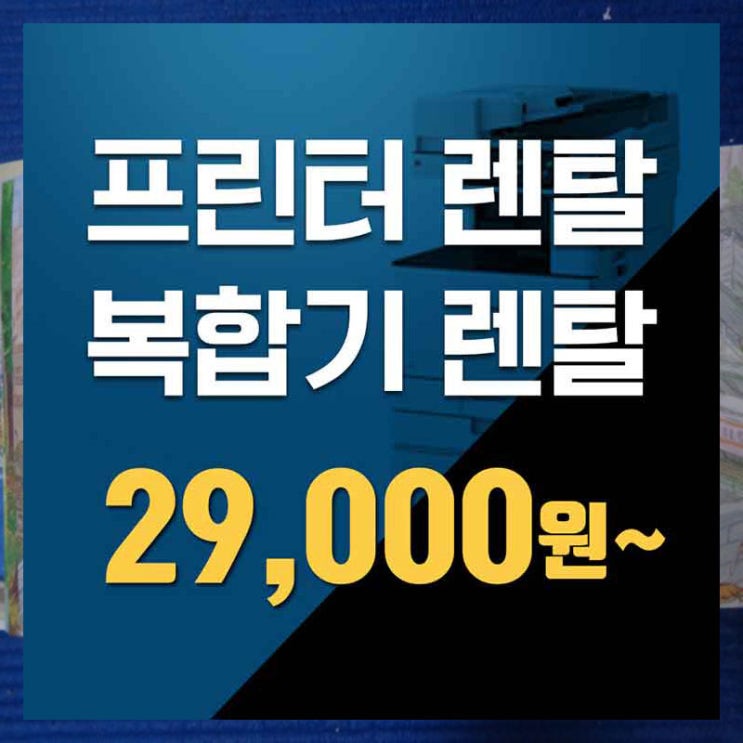 서초구복합기렌탈 서대문복합기임대 한 방에 해결해드립니다.