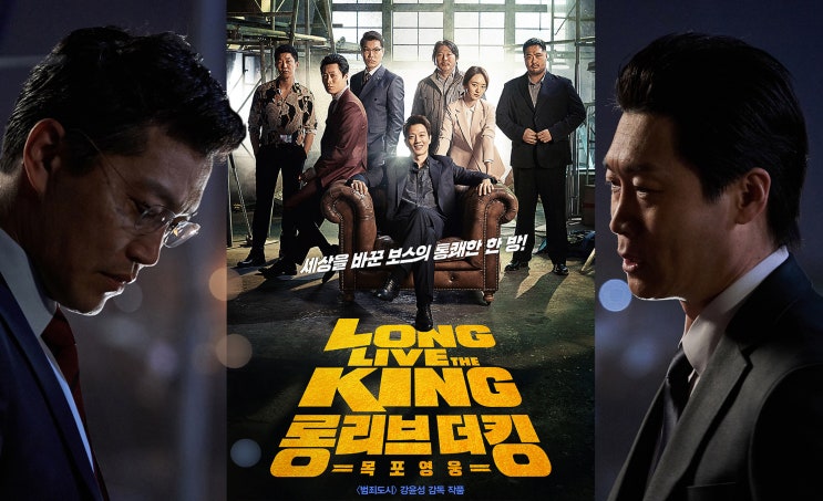  [한류ibc] 2019년 한국영화 총 정리[78] 롱 리브 더 킹: 목포 영웅. Long Live the King, 2019