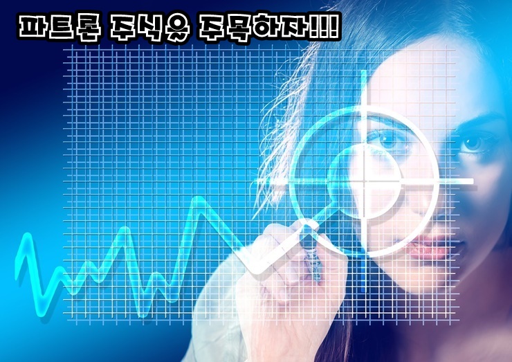  파트론 불암거사님께서 추천하는 파트론 주식 주목된다.